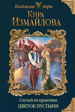 Случай из практики. Цветок пустыни - Кира Измайлова