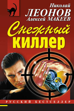 Снежный киллер - Алексей Викторович Макеев