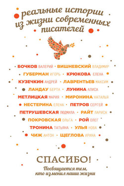 Спасибо! Посвящается тем, кто изменил наши жизни (сборник) - Ирина Владимировна Щеглова