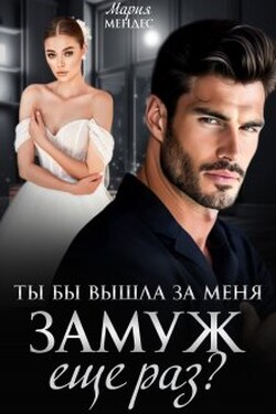 Ты бы вышла за меня замуж еще раз? - Мария Мендес