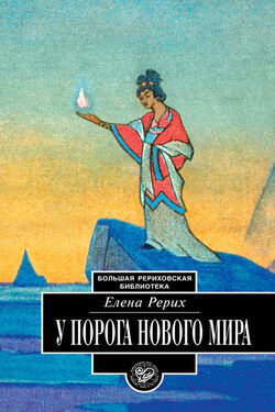 У порога Нового Мира (сборник) - Елена Ивановна Рерих