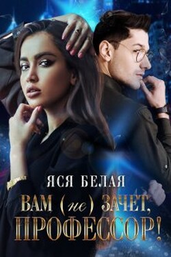 Вам (не)зачёт, профессор! - Яся Белая