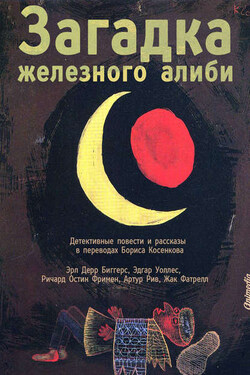 Загадка железного алиби (сборник) - Артур Бенджамин Рив
