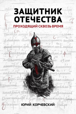 Защитник Отечества. Проходящий сквозь время - Юрий Корчевский