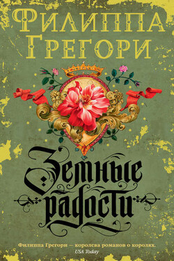 Земные радости - Филиппа Грегори