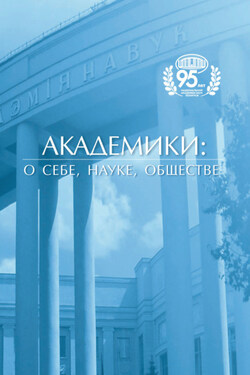 Академики: о себе, науке, обществе - Сборник