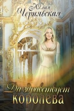 Да здравствует королева! - Чернявская Юлия