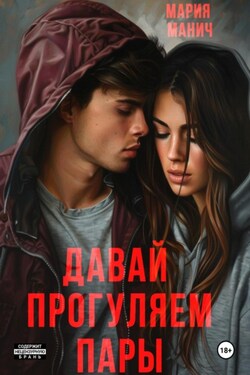 Давай прогуляем пары - Мария Манич