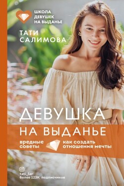Девушка на выданье. Как создать отношения мечты. Вредные советы - Татьяна Салимова