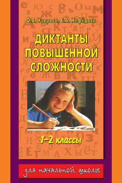 Диктанты повышенной сложности. 1-2 классы - Ольга Васильевна Узорова