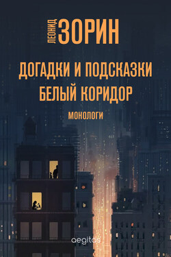 Догадки и подсказки. Белый коридор - Леонид Зорин