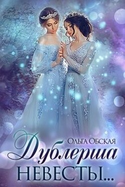 Дублёрша невесты, или Сюрприз для Лорда - Ольга Обская