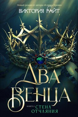 Два венца. Стена отчаяния - Виктория Райт