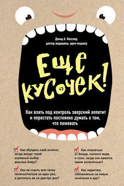 Еще кусочек! Как взять под контроль зверский аппетит и перестать постоянно думать о том, что пожевать - Дэвид Кесслер
