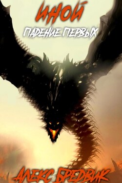 Иной. Книга 5. Падение Первых - Алекс Бредвик