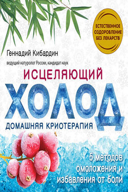 Исцеляющий холод: домашняя криотерапия - Геннадий Кибардин