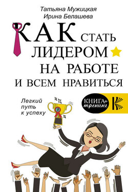 Как стать лидером на работе и всем нравиться - Ирина Петровна Белашева