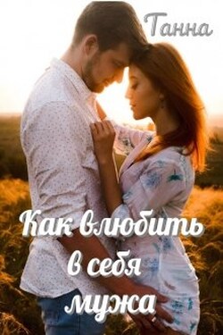 Как влюбить в себя мужа - Танна