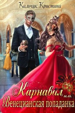 Карнавал, или Венецианская попаданка - Кристина Кальчук