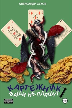 Картежник 1. Ваши не пляшут - Александр Сухов