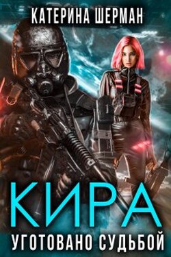 Кира. Уготовано судьбой - Катерина Шерман