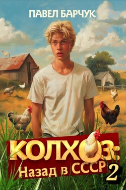 Колхоз. Назад в СССР. Книга 2 - Павел Барчук