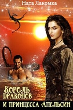Король драконов и Принцесса-Апельсин - Ната Лакомка