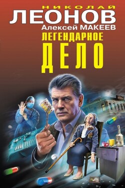 Легендарное дело - Алексей Викторович Макеев