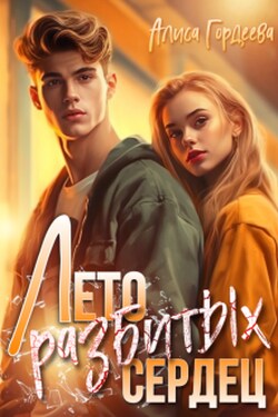 Лето разбитых сердец - Алиса Гордеева