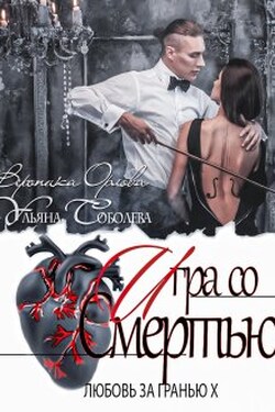 Любовь за гранью 10. Игра со смертью - Ульяна Соболева
