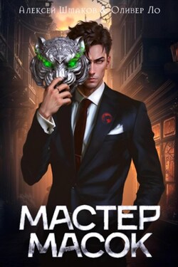 Мастер Масок - Алексей Шмаков