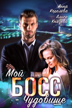 Мой босс - чудовище - Анна Королёва