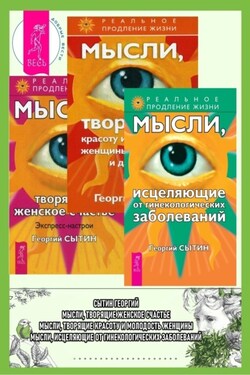 Мысли, исцеляющие от гинекологических заболеваний + Мысли, творящие красоту и молодость женщины + Мысли, творящие женское счастье - Георгий Сытин