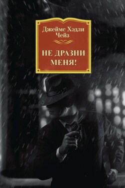 Не дразни меня! - Джеймс Чейз