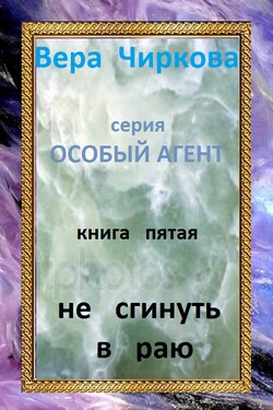 Не сгинуть в раю - Вера Андреевна Чиркова