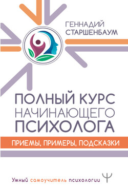 Полный курс начинающего психолога. Приемы, примеры, подсказки - Геннадий Старшенбаум
