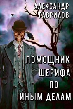 Помощник шерифа по иным делами - Александр Гаврилов