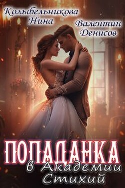 Попаданка в Академии Стихий - Колыбельникова Нина