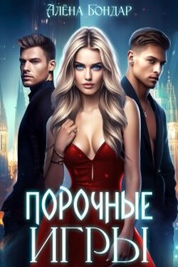 Порочные игры - Алена Бондар
