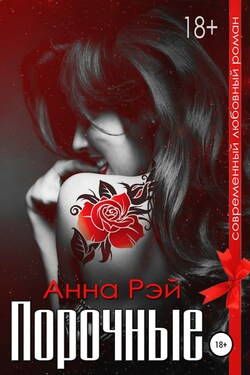 Порочные - Анна Рэй