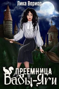 Преемница Бабы-Яги - Лика Вериор