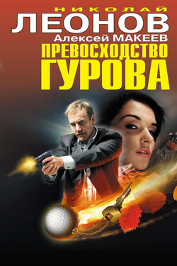 Превосходство Гурова (сборник) - Николай Иванович Леонов