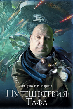 Путешествия Тафа (сборник) - Джордж Мартин