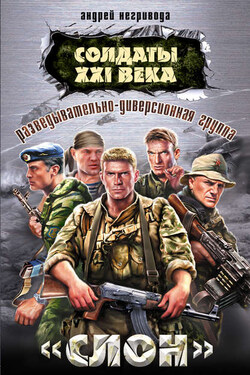 Разведывательно-диверсионная группа. «Слон» - Андрей Негривода
