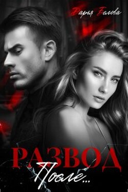 Развод. После... - Дарья Белова