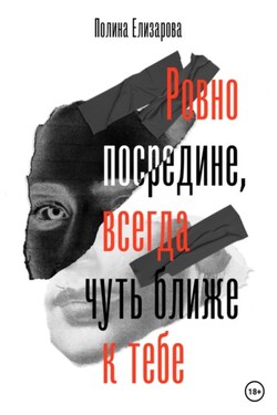 Ровно посредине, всегда чуть ближе к тебе - Полина Елизарова