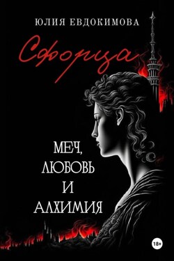 Сфорца. Меч, любовь и алхимия - Юлия Евдокимова