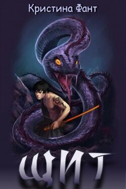 Щит - Кристина Фант