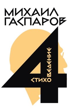 Собрание сочинений в шести томах. Т. 4. Стиховедение - Михаил Гаспаров