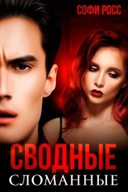 Сводные. Сломанные - Софи Росс